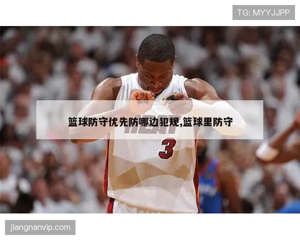 篮球规则解析：阻挡与防守站位的合法判定标准