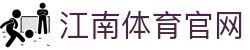 江南体育官网 · 全场景高清赛事直播与实时战报